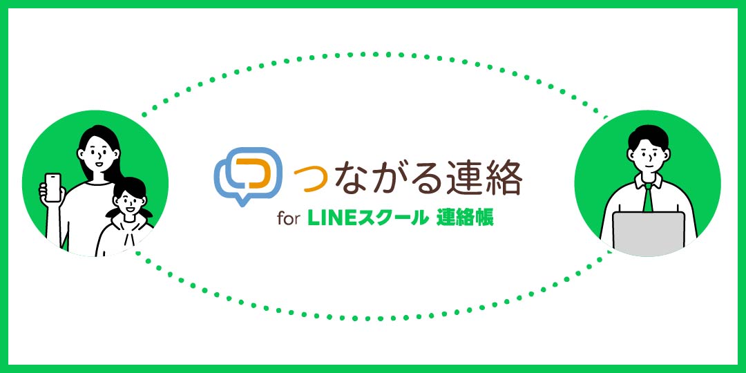 つながる連絡 for LINEスクール 連絡帳|生徒,部活動,保護者